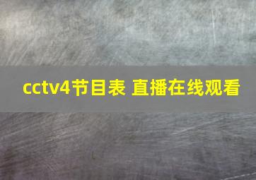 cctv4节目表 直播在线观看